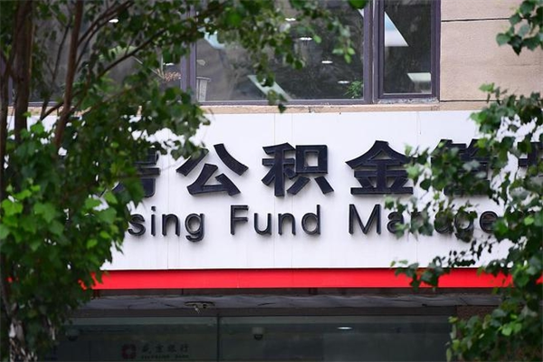 公积金账户合并_江阴公积金代办在职离职封存服务